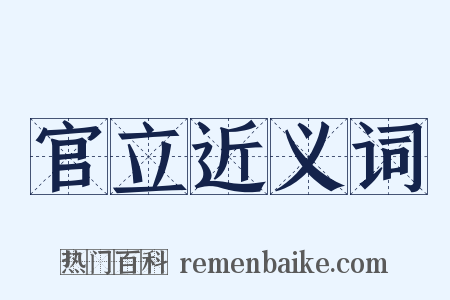 官立近义词是什么意思的图片